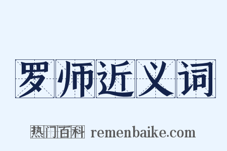 罗师近义词是什么意思的图片